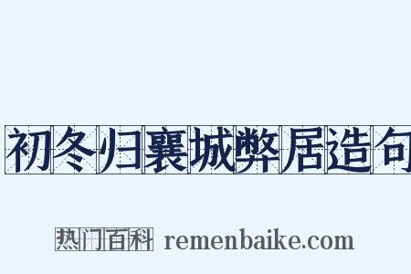 初冬归襄城弊居造句是什么意思的图片